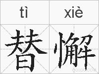 替懈的拼音