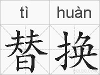 替换的拼音