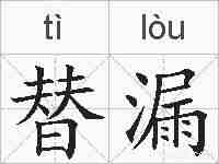 替漏的拼音