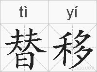 替移的拼音