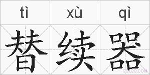 替续器的拼音