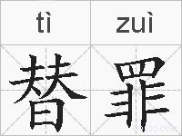 替罪的拼音