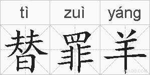 替罪羊的拼音