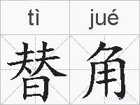 替角的拼音