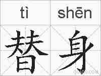 替身的拼音