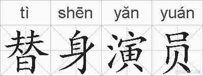 替身演员的拼音