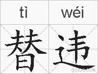 替违的拼音