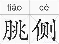朓侧的拼音