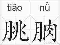 朓朒的拼音