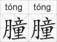 朣朣的拼音