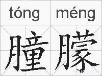 朣朦的拼音