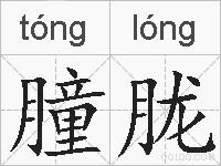 朣胧的拼音