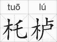 杔栌的拼音