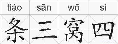 条三窝四的拼音