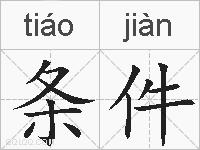 条件的拼音
