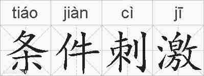 条件刺激的拼音
