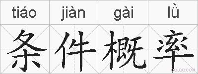 条件概率的拼音