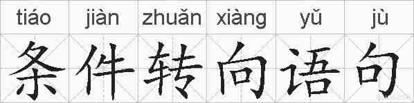 条件转向语句的拼音