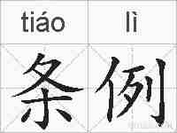 条例的拼音