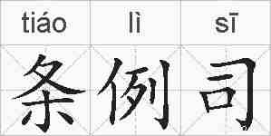 条例司的拼音