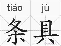 条具的拼音