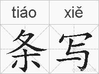 条写的拼音