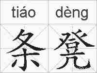 条凳的拼音