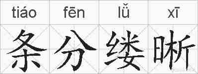条分缕晰的拼音