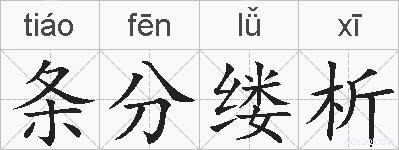 条分缕析的拼音