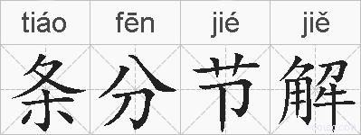 条分节解的拼音