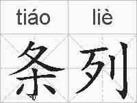 条列的拼音