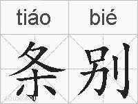 条别的拼音