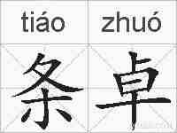 条卓的拼音