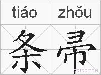 条帚的拼音