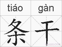 条干的拼音