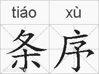 条序的拼音