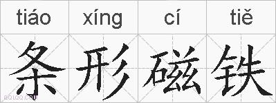 条形磁铁的拼音