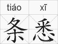 条悉的拼音