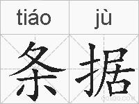 条据的拼音