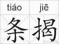条揭的拼音