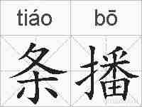 条播的拼音