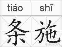 条施的拼音