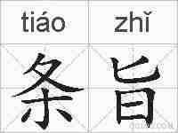条旨的拼音