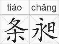 条昶的拼音