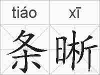 条晰的拼音