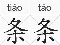 条条的拼音
