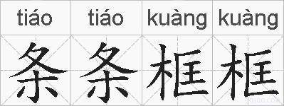 条条框框的拼音