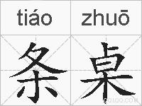 条桌的拼音