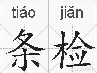 条检的拼音
