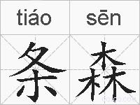 条森的拼音